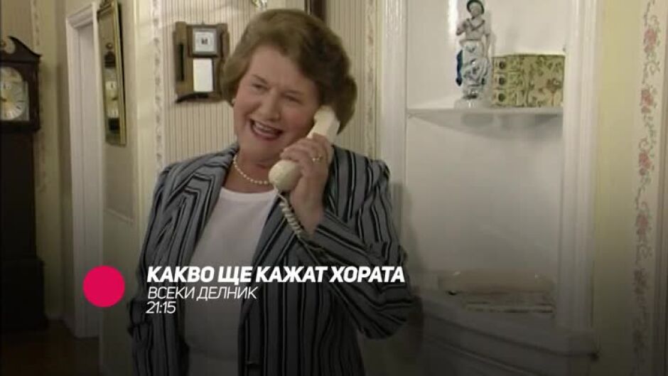 "Какво ще кажат хората" - всеки делник по bTV Comedy