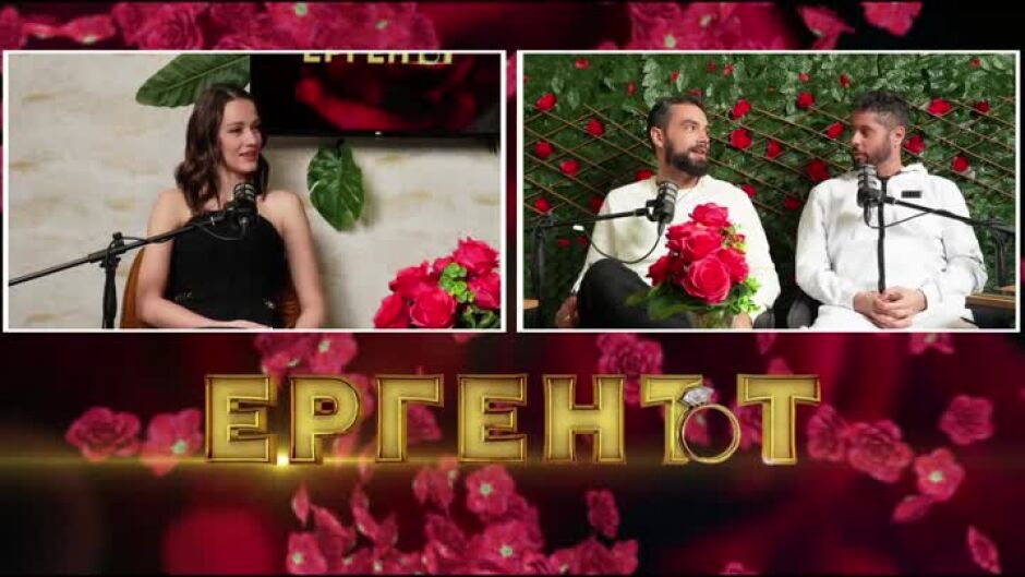 "Надкаст": Коя дама ще "открадне" третия ерген?
