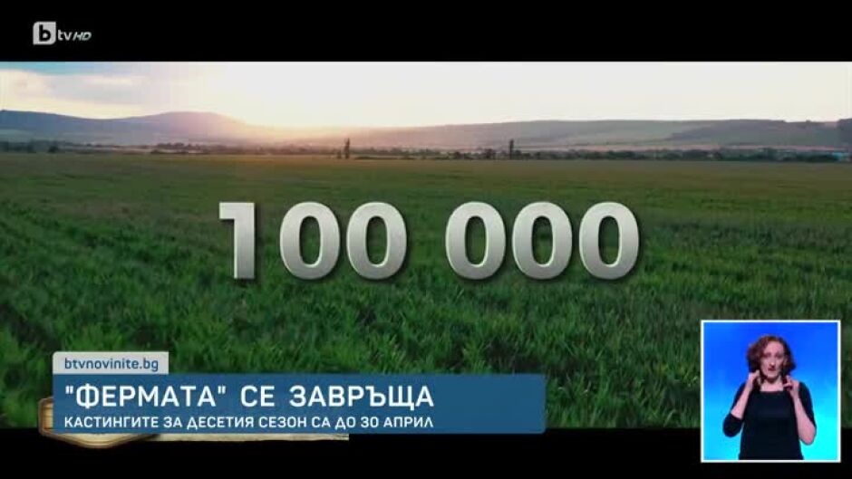 "Фермата" се завръща!