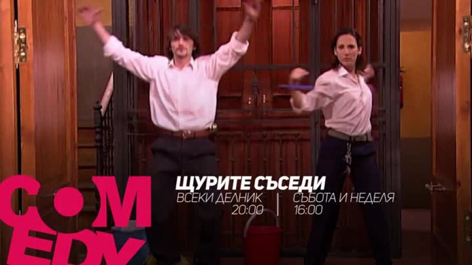 "Щурите съседи" - всеки делник в 20ч по bTV Comedy