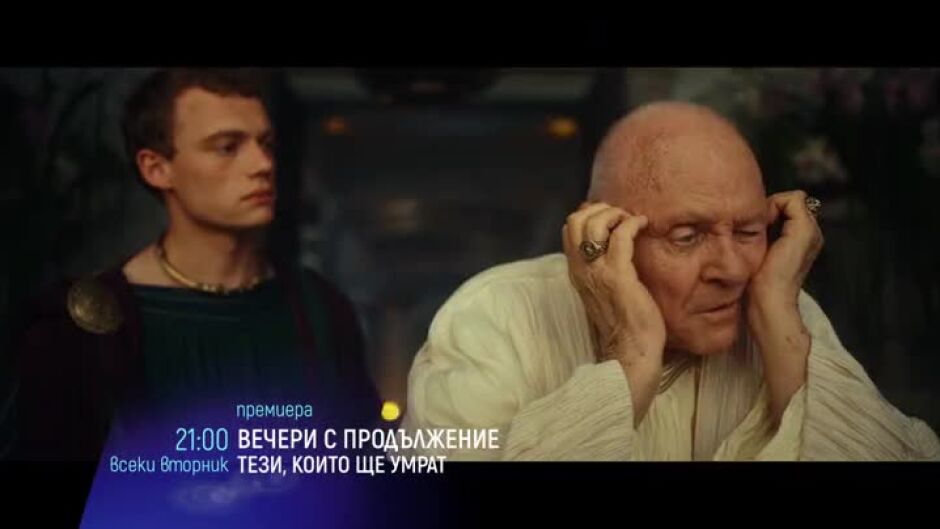 Вечери с продължение: Тези, които ще умрат - всеки вторник по bTV Cinema