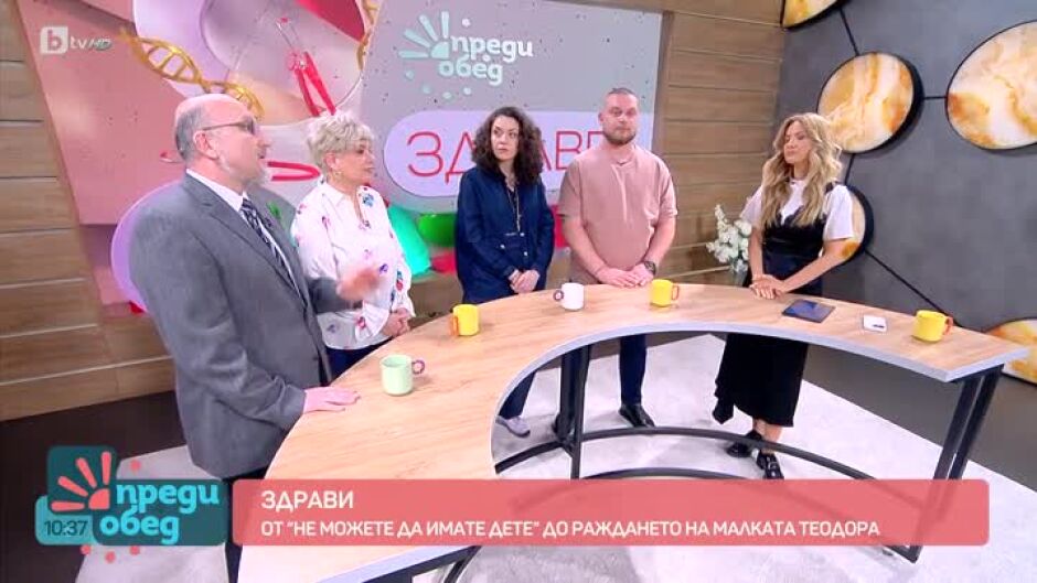 "Здрави": За чудото на живота и пътя към родителството