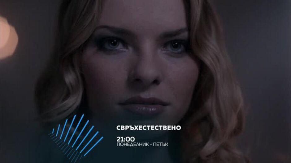 "Свръхестествено" - всеки делник в 21ч по bTV Action
