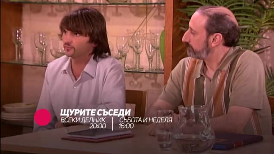 Гледайте "Щурите съседи" по bTV Comedy и на VOYO