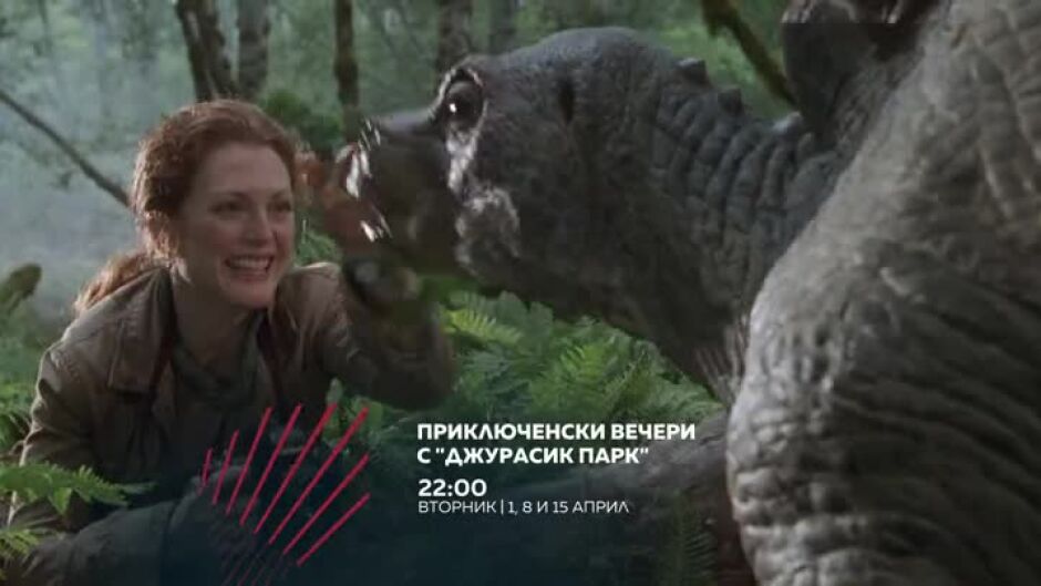 Приключенски вечери с "Джурасик парк" в "Бандата на Екшън" по bTV Action