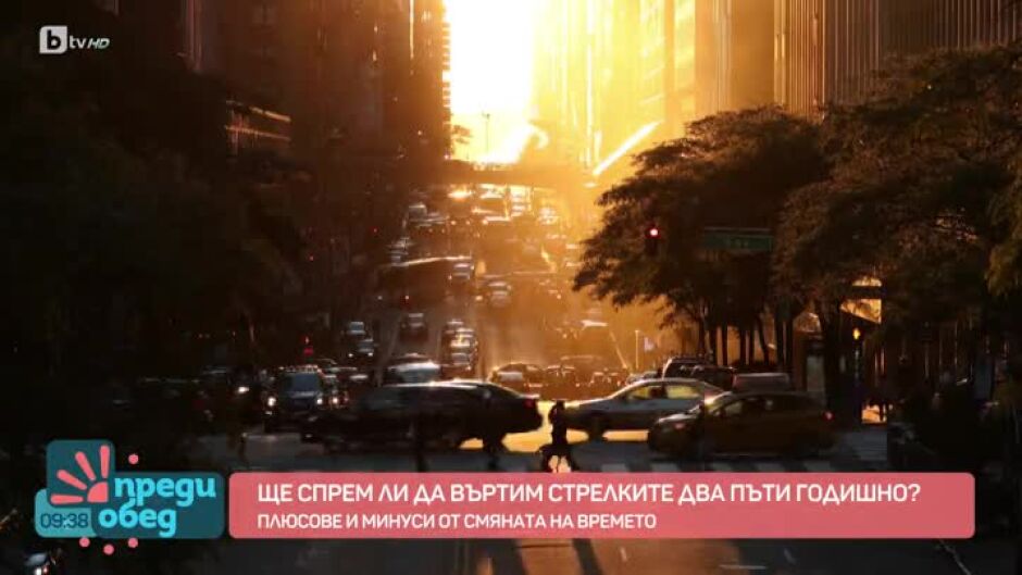 Има ли плюсове и минуси смяната на времето?