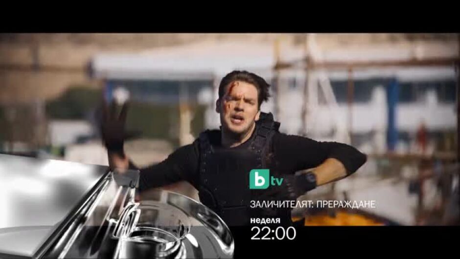 Заличителят: Прераждане - неделя по bTV