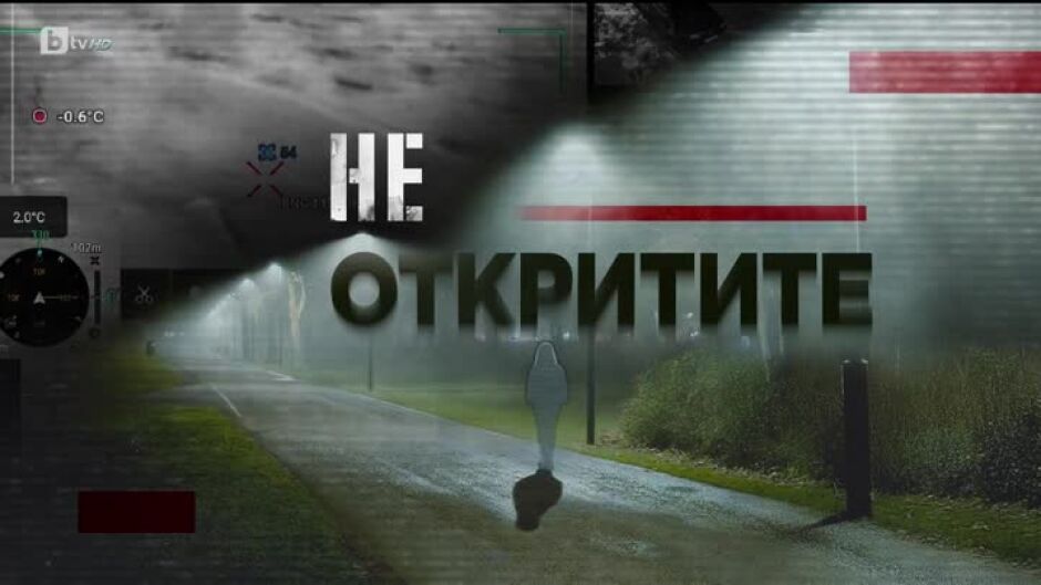 bTV Репортерите: Неоткритите