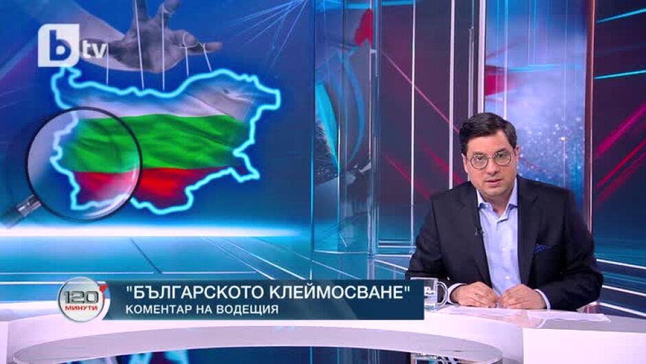 Коментар на водещия: Българското клеймосване