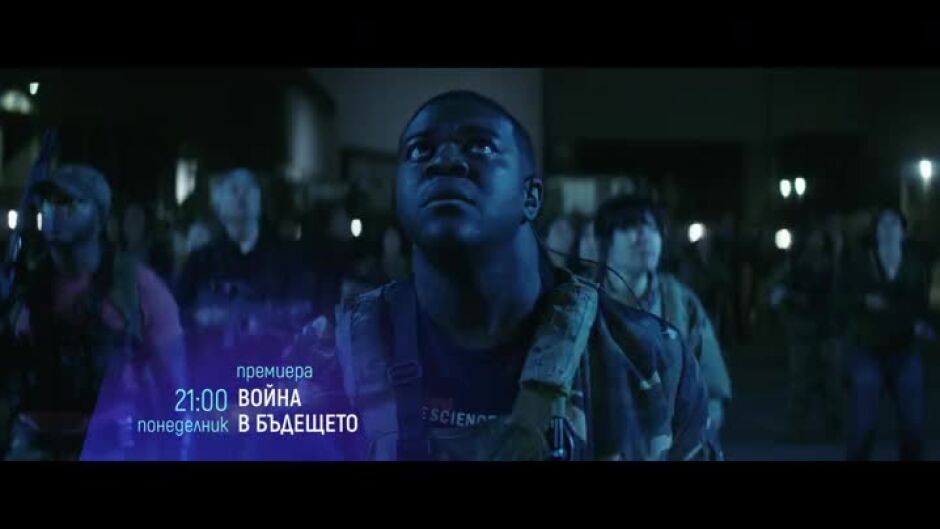 Премиера: "Войната в бъдещето" & "Полет към дома" понеделник по bTV Cinema
