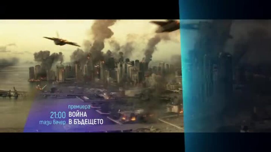 "Войната в бъдещето" & "Полет към дома" тази вечер по bTV Cinema