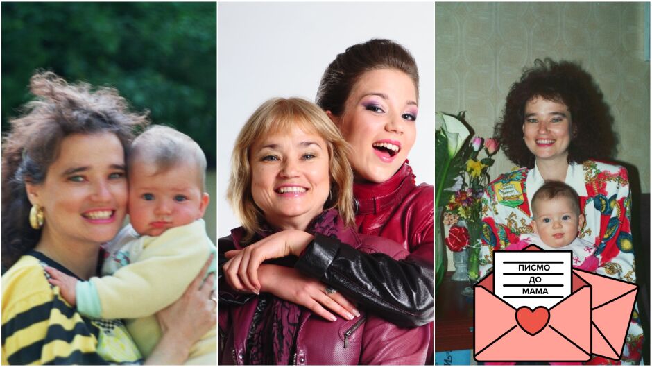 "Писмо до мама" от Елица Кънчева до Лили Вучкова: Всичко красиво и цветно ми е от теб! (СНИМКИ)