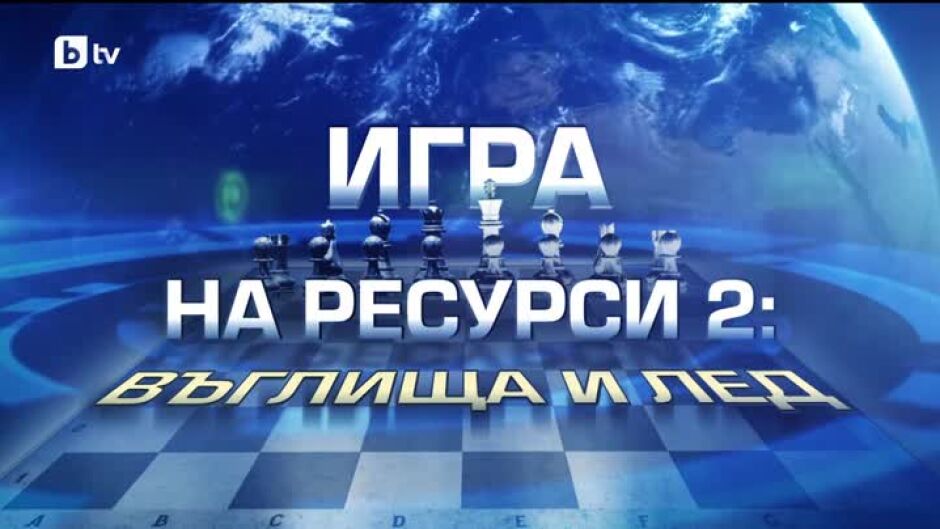 bTV Репортерите: Война на ресурси 2: Въглища и лед - bTV Media Group - bTV
