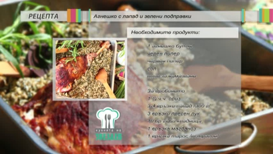 Агнешко с лапад и зелени подправки