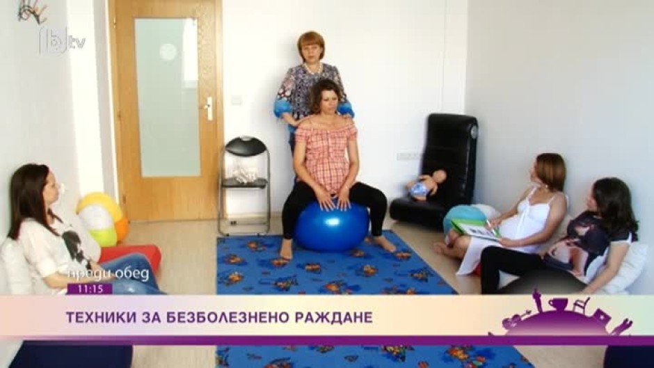 Техники за безболезнено раждане