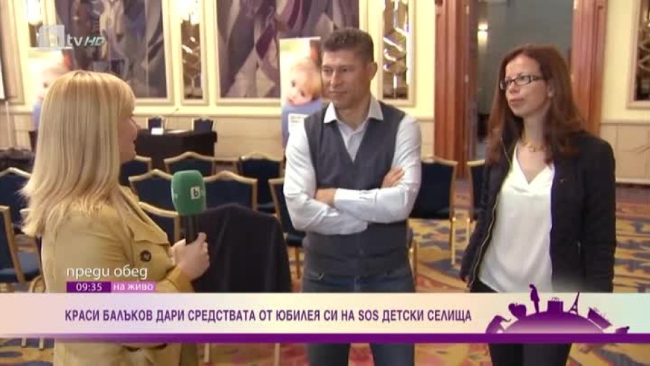 Краси Балъков дари средствата от юбилея си на SOS детски селища
