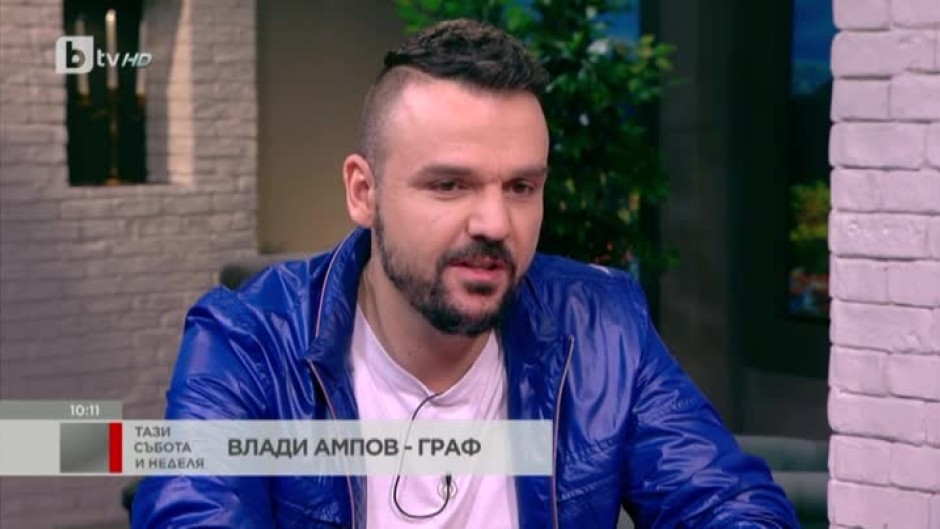 Владимир Ампов - Графа: Понякога е много по-добре да си втори, отколкото да си първи
