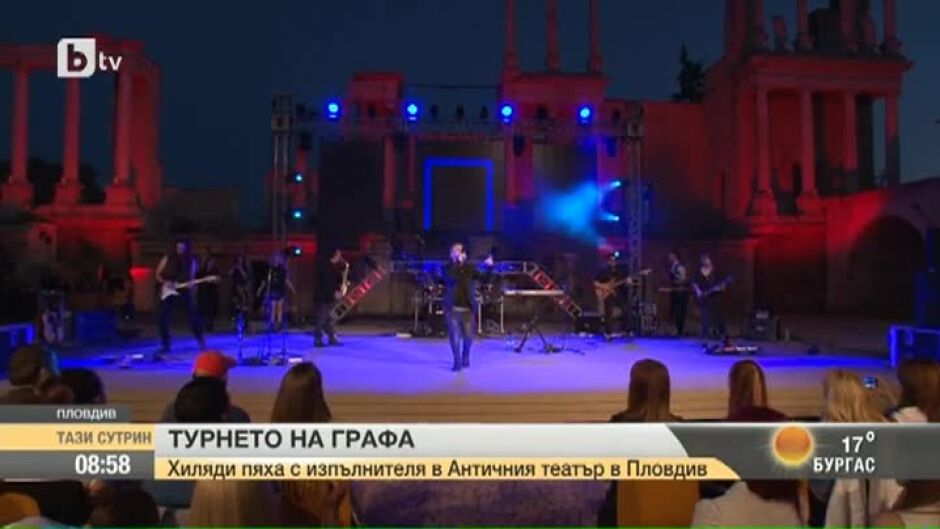 Графа започна своето национално турне