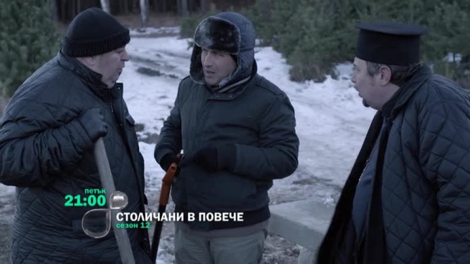 В следващия епизод на "Столичани в повече" ще видите...