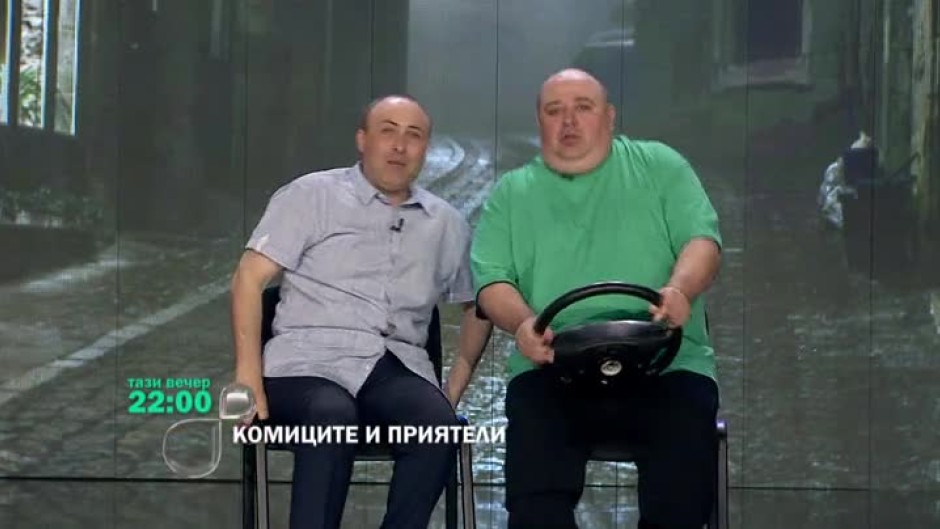 Тази вечер в "Комиците и приятели": кого следим?