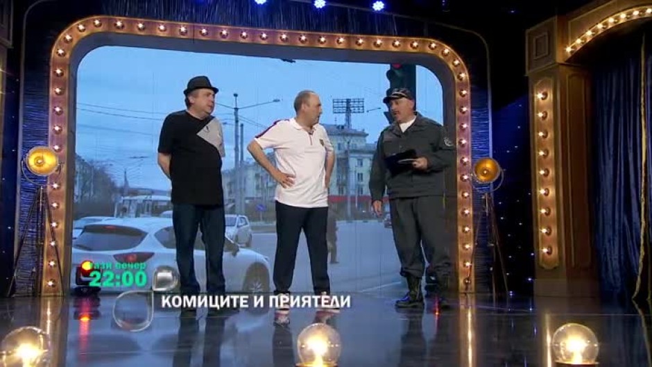 Тази вечер в "Комиците и приятели": колко струва заплаха на длъжностно лице?