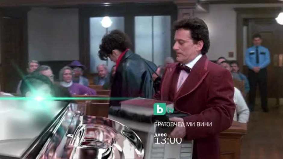 Братовчед ми Вини - днес от 13 часа по bTV