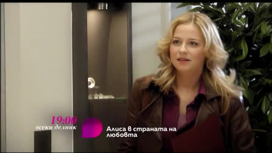 Алиса в страната на любовта - всеки делник от 19 часа по bTV Lady