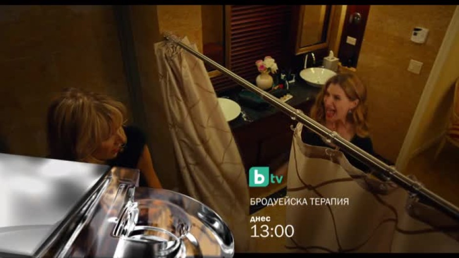 Бродуейска терапия - днес от 13 часа по bTV