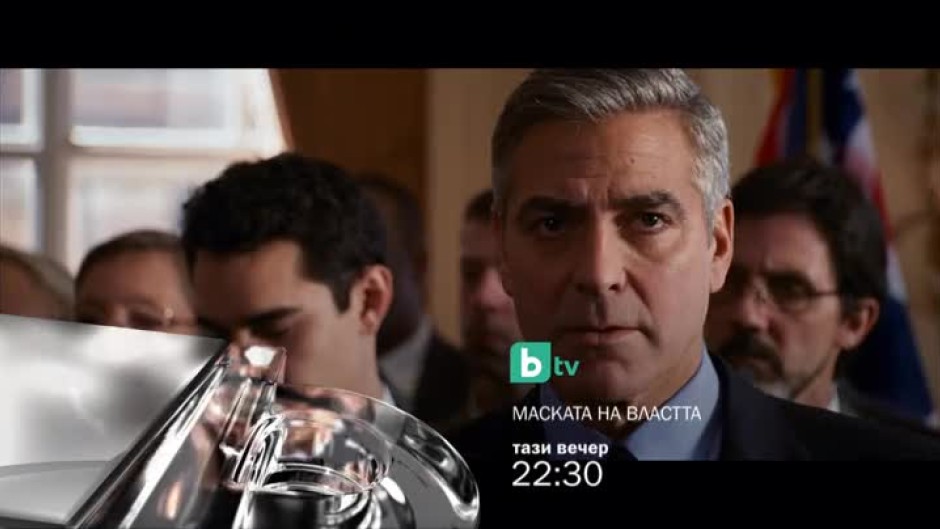 Маската на властта - тази вечер от 22,30 часа по bTV