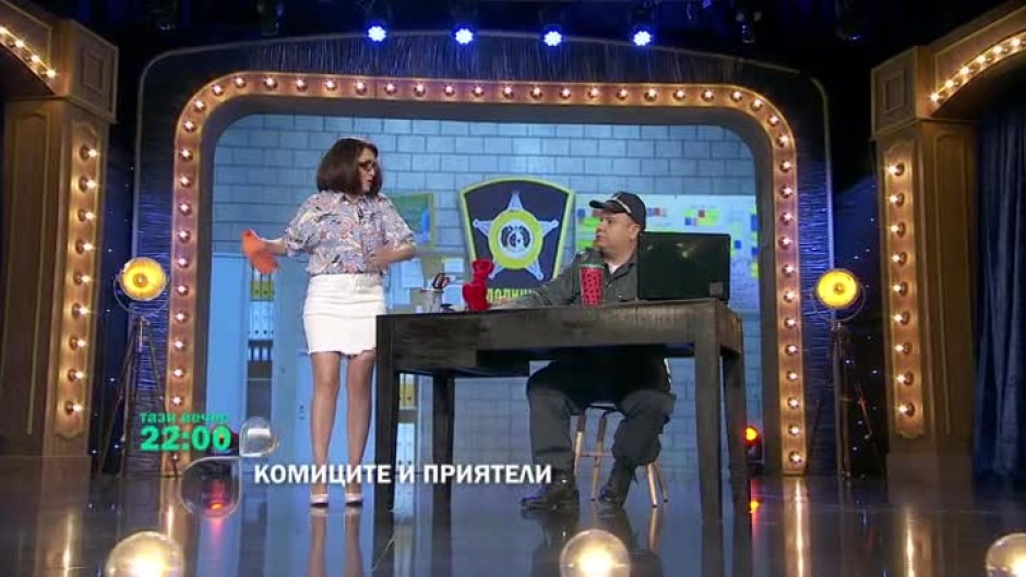 В "Комиците и приятели": изненадващо ли е да откриеш гол мъж в гардероба?