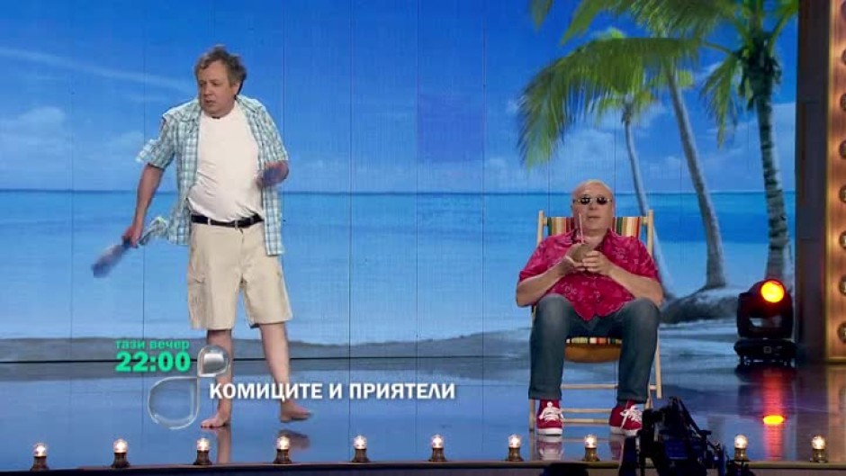Тази вечер в "Комиците и приятели": как се пали огън?