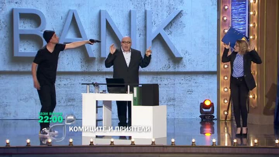 Тази вечер в "Комиците и приятели": как се казваш?