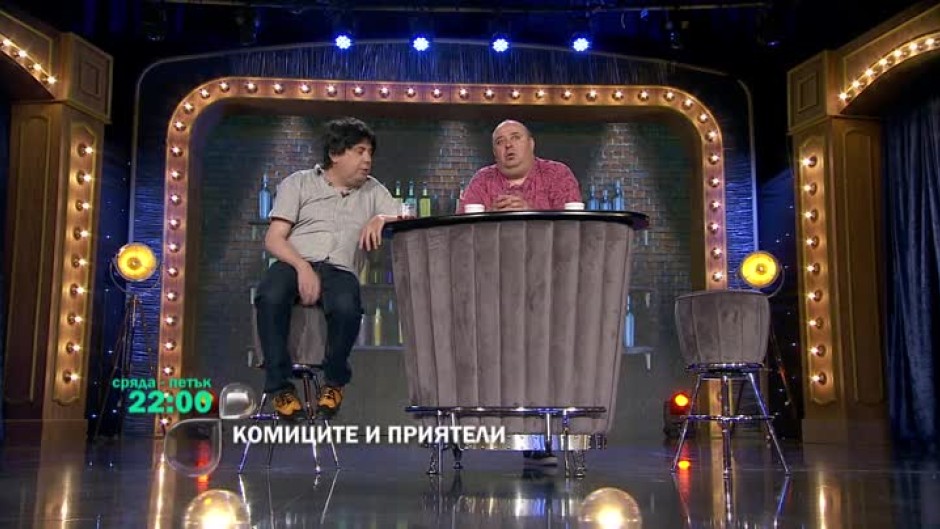 Тази седмица в "Комиците и приятели" ще видите...