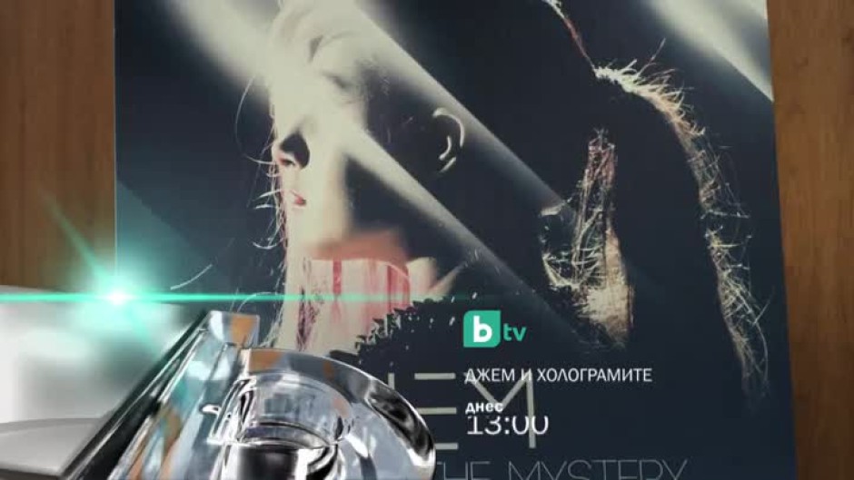 Джем и холограмите - днес от 13 часа по bTV