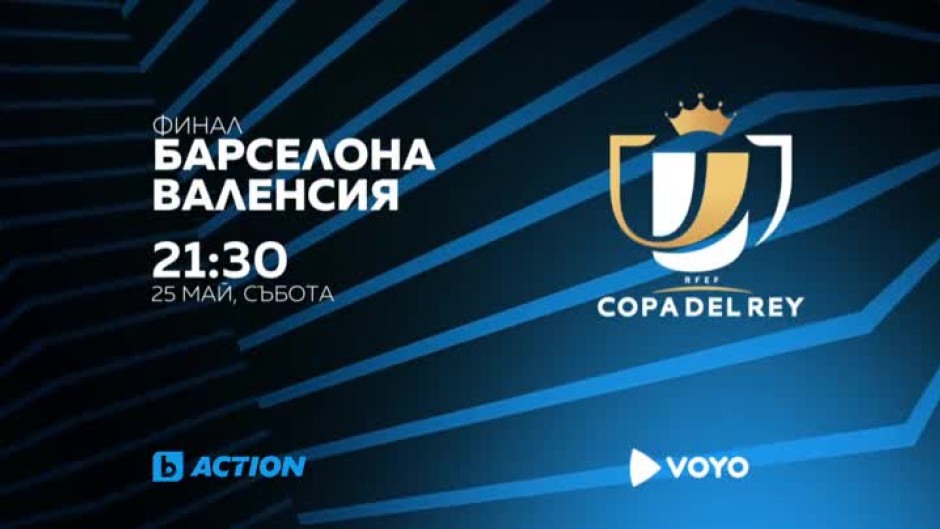 Барселона-Валенсия - събота - 25 май, от 21:30 часа по bTV Action и на Voyo.bg