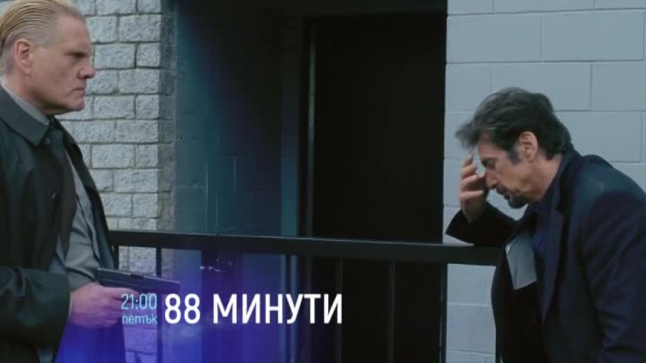 88 минути - петък от 21 часа по bTV Cinema