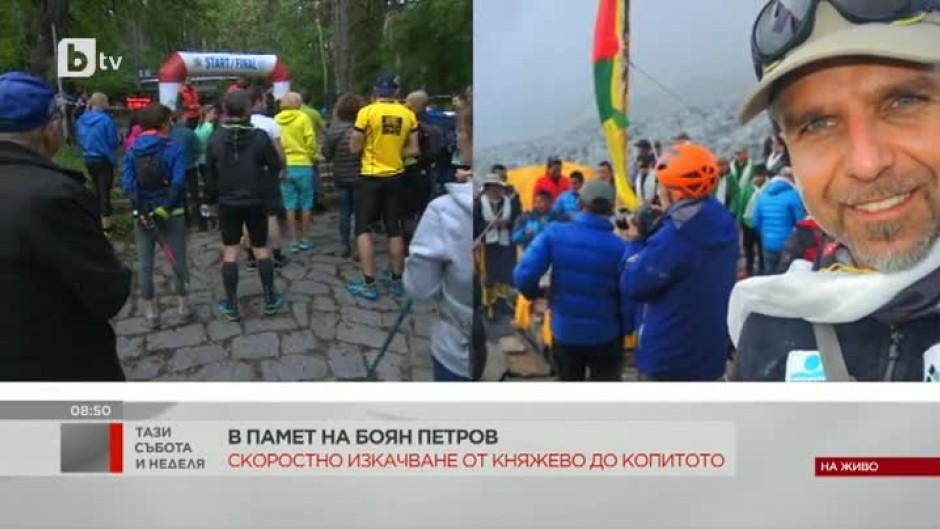 Изкачване от Княжево до Копитото в памет на Боян Петров