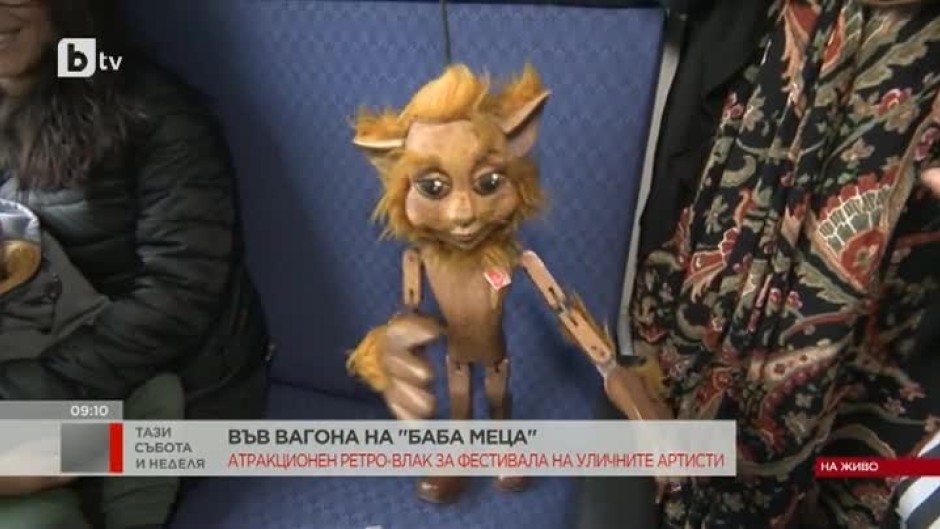 Атракционен ретро влак за Фестивала на уличните артисти
