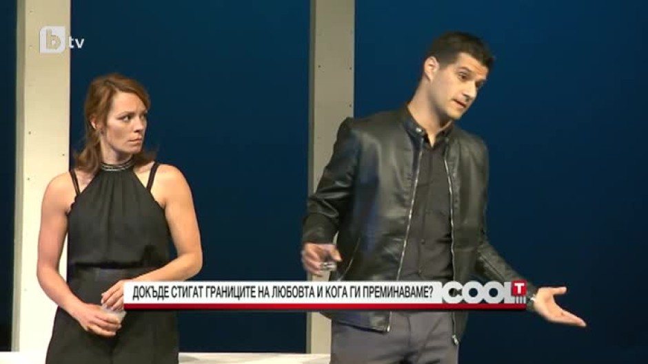 Постановката "Съгласие" за трудностите на съвместния живот