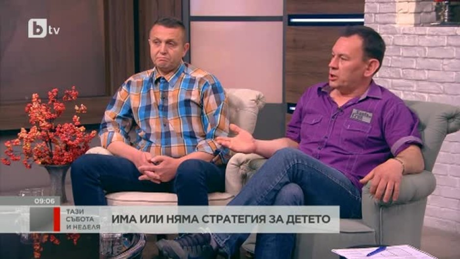 Има или няма стратегия за детето?