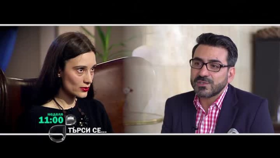 Тази неделя в "Търси се": Ирмена Чичикова