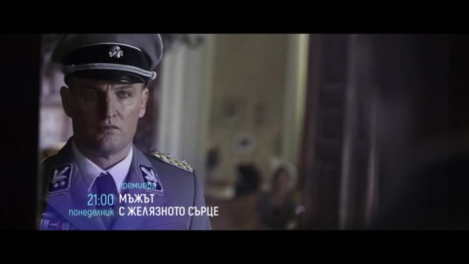 Мъжът с желязното сърце - понеделник, 27 май от 21:00 часа по bTV Cinema