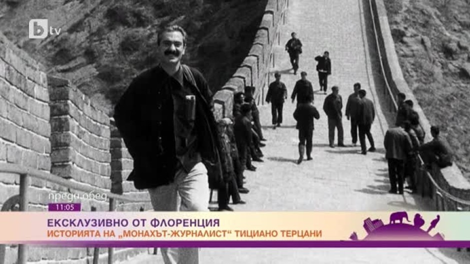 Историята на "монаха-журналист" Тициано Терцани