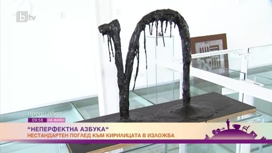 "Неперфектна азбука". Нестандартен поглед към кирилицата в изложба