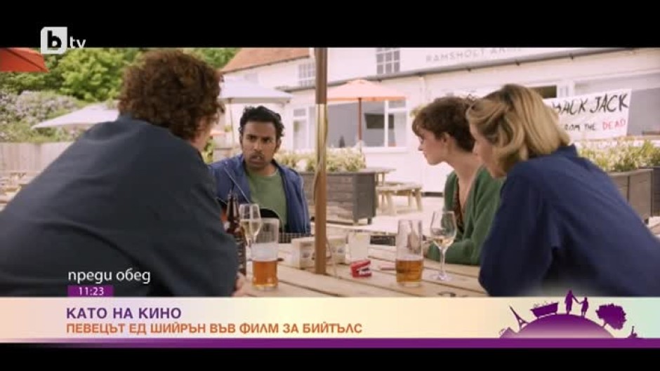 Защо Ед Шийрън прие да играе във филм за "Бийтълс"?