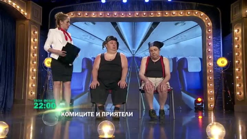 В "Комиците и приятели": защо пътниците сядат най-отпред в самолета?