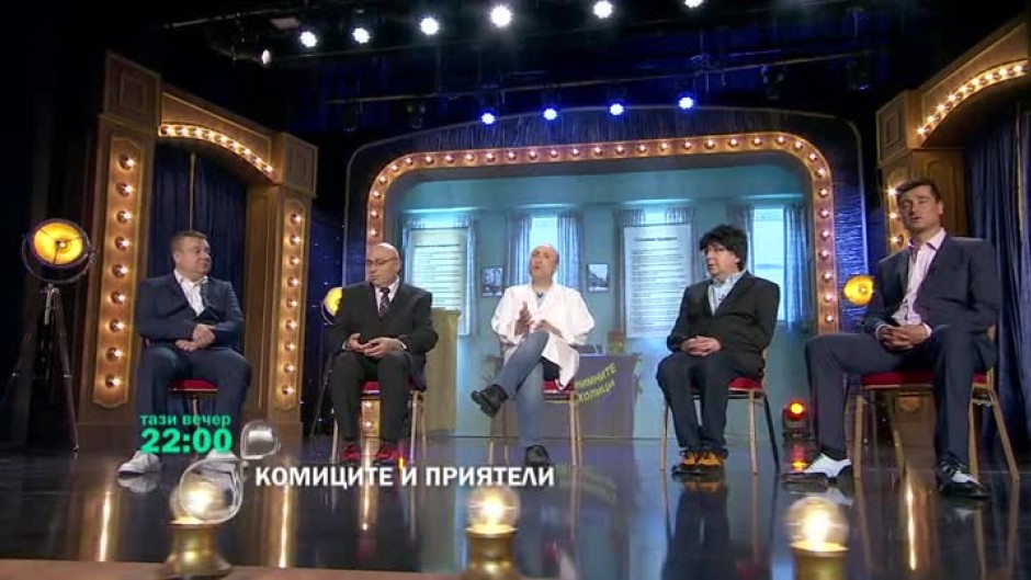 В "Комиците и приятели": от колко време не сте си купували апартамент?