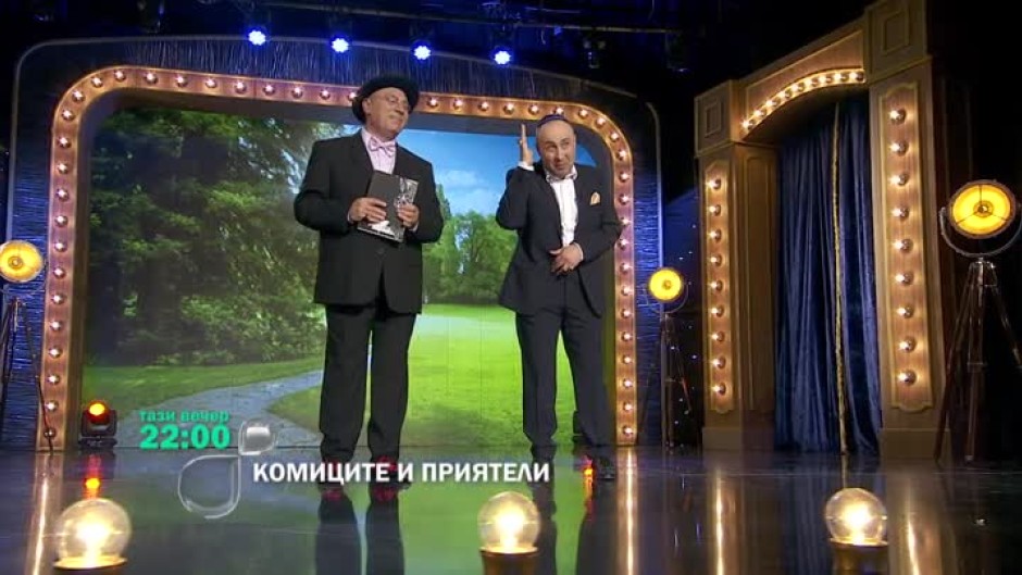 В "Комиците и приятели": как се пази тайна?
