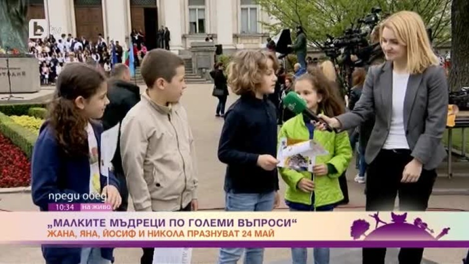 "Малките мъдреци" Жана, Яна, Никола и Йосиф празнуват 24 май