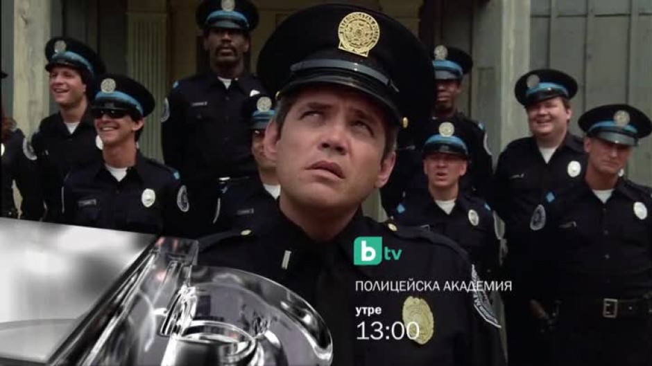 Полицейска академия - утре от 13 часа по bTV